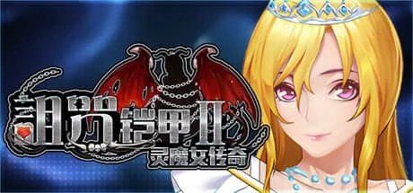 诅咒铠甲2:灵魔女传奇 版本内容 演示图 6