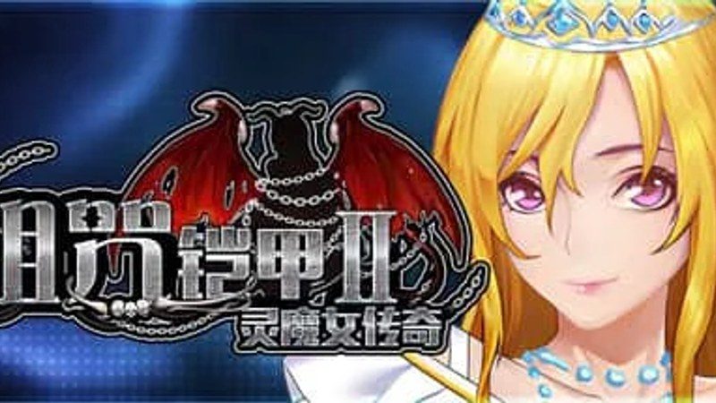 诅咒铠甲2:灵魔女传奇 剧情RPG 资料图 4