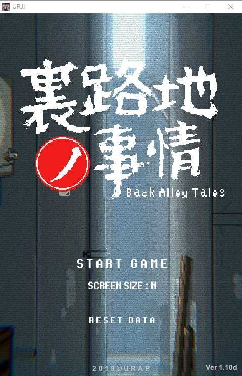 裏路地ノ事情 Back Alley Tales 小巷子里的秘密事情 中文界面 预览图 5